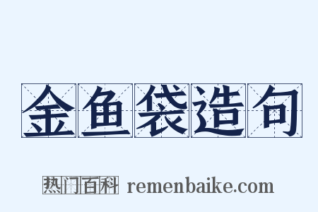 金鱼袋造句是什么意思的图片